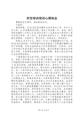 村官培训培训心得体会