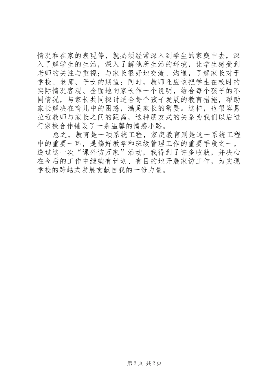 “万师访万家”心得体会_第2页