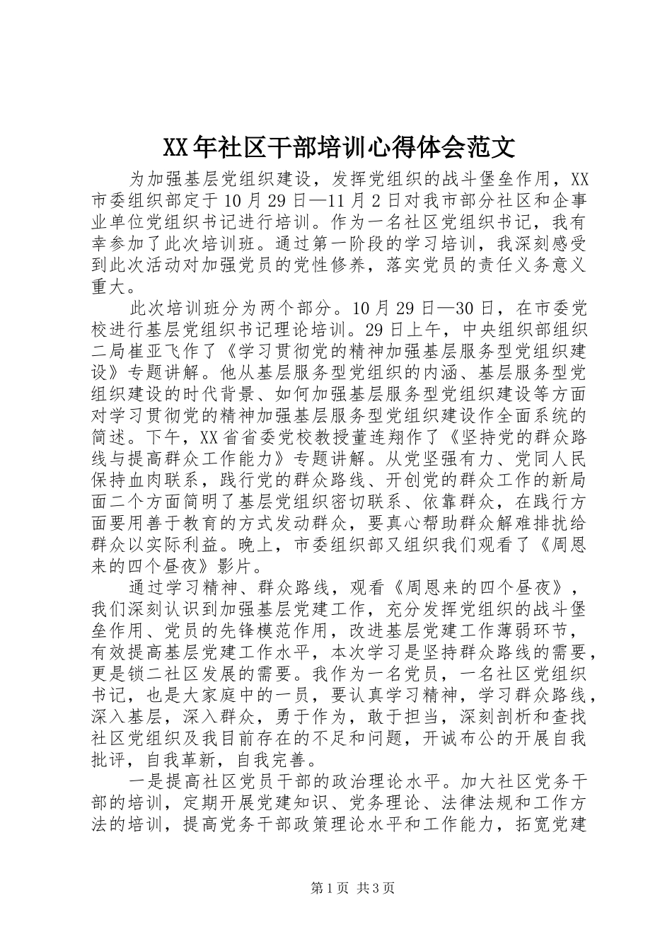 XX年社区干部培训心得体会范文_第1页
