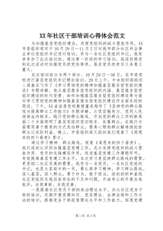 XX年社区干部培训心得体会范文