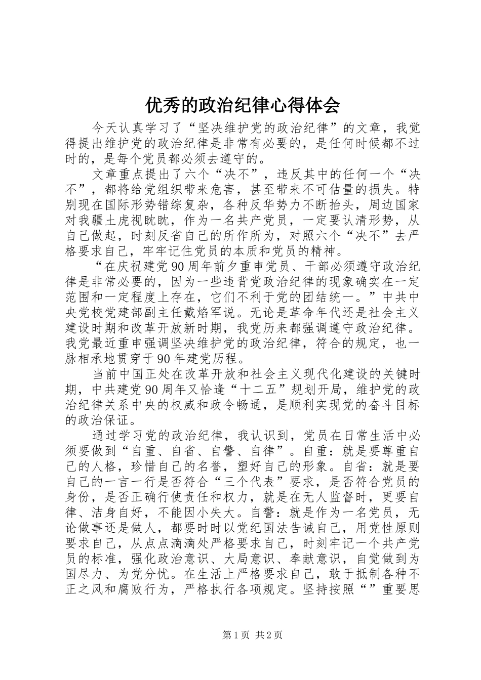优秀的政治纪律心得体会_第1页