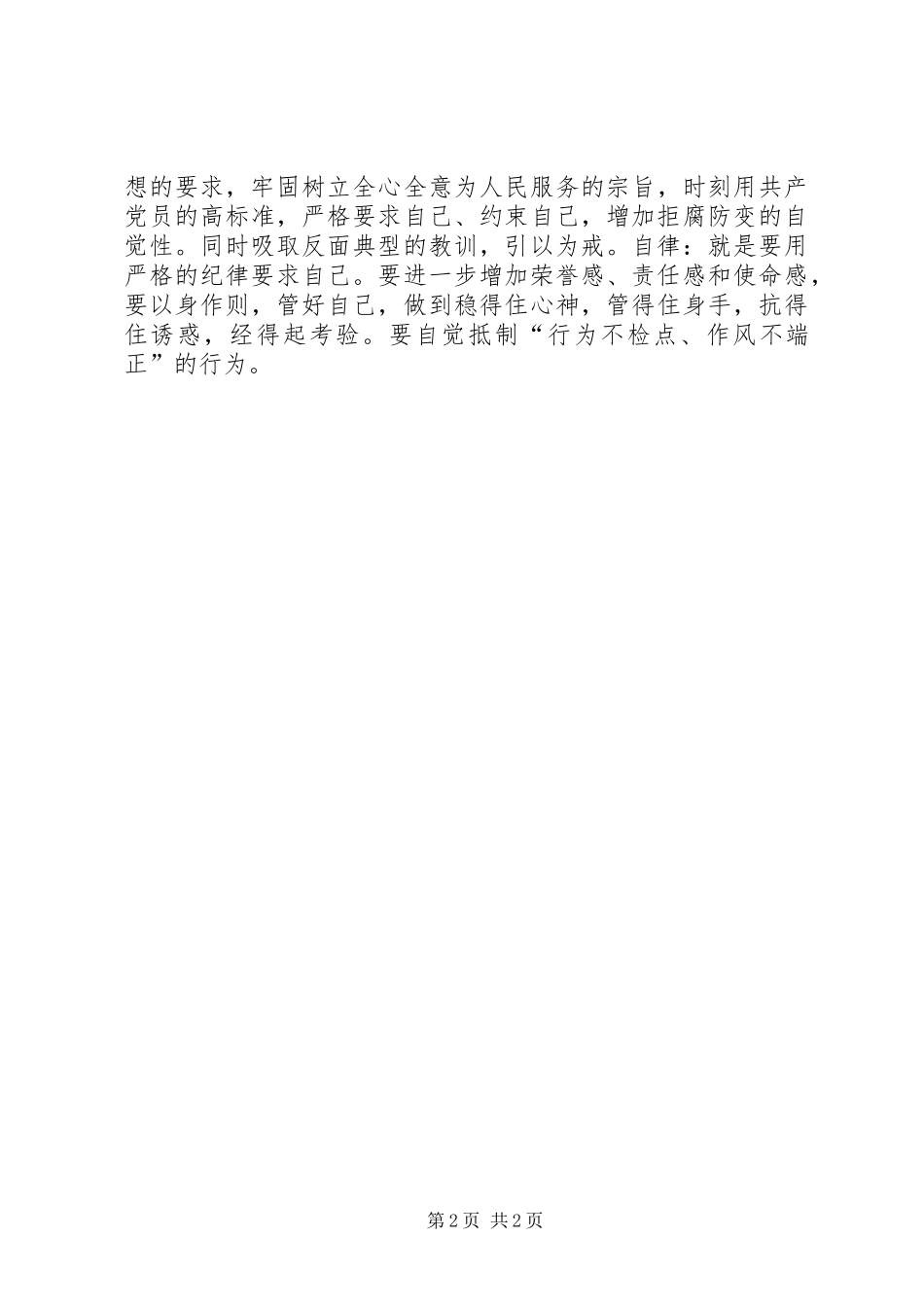 优秀的政治纪律心得体会_第2页