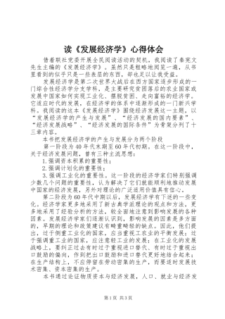 读《发展经济学》心得体会