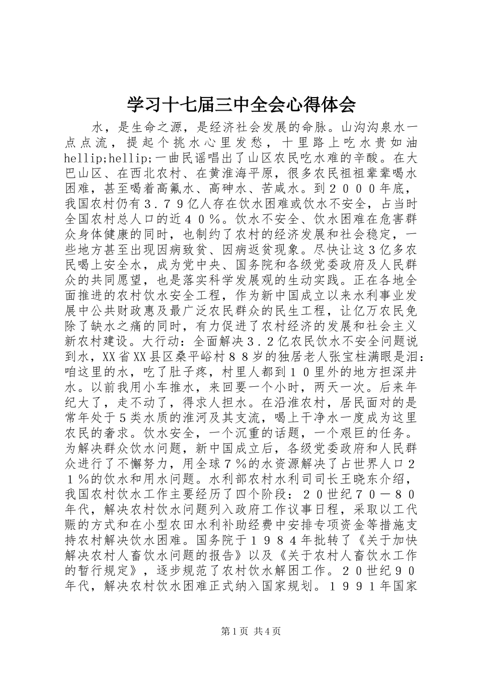 学习十七届三中全会心得体会_第1页