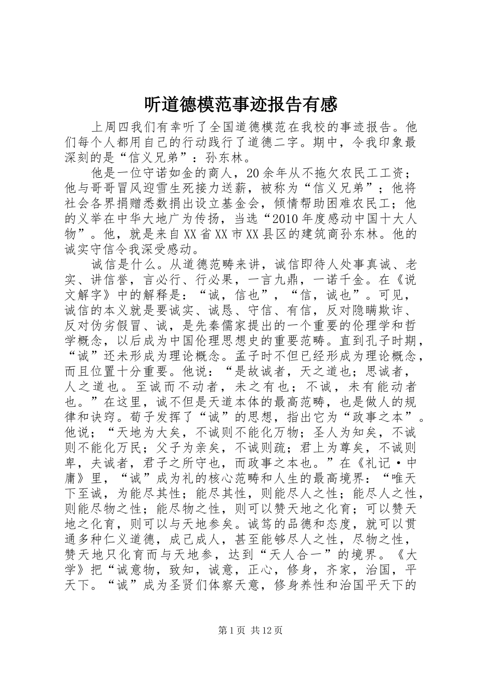 听道德模范事迹报告有感_第1页