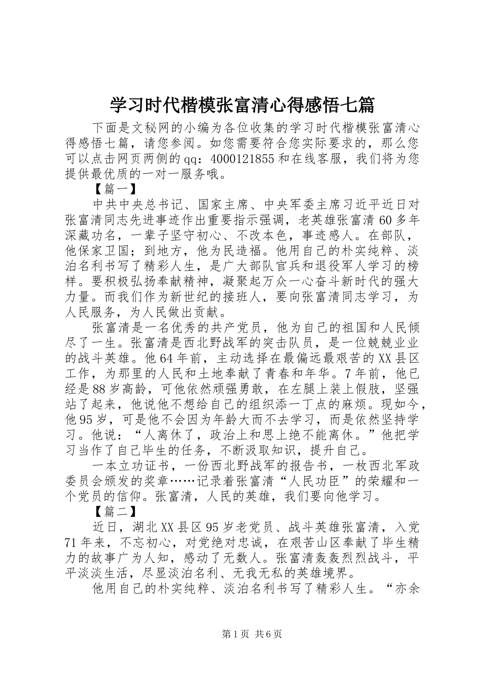学习时代楷模张富清心得感悟七篇_第1页