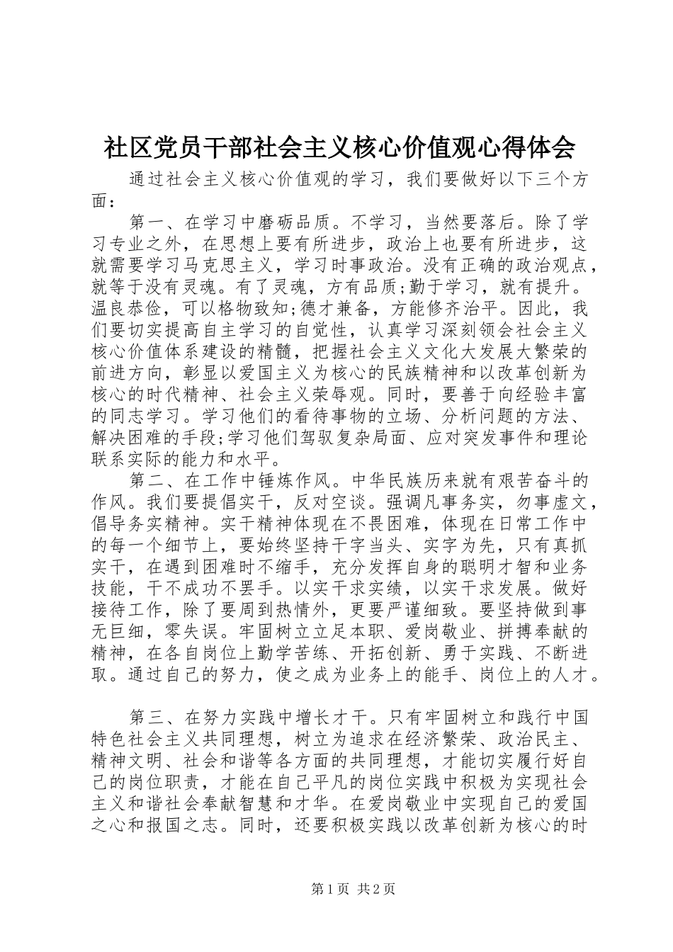 社区党员干部社会主义核心价值观心得体会_第1页