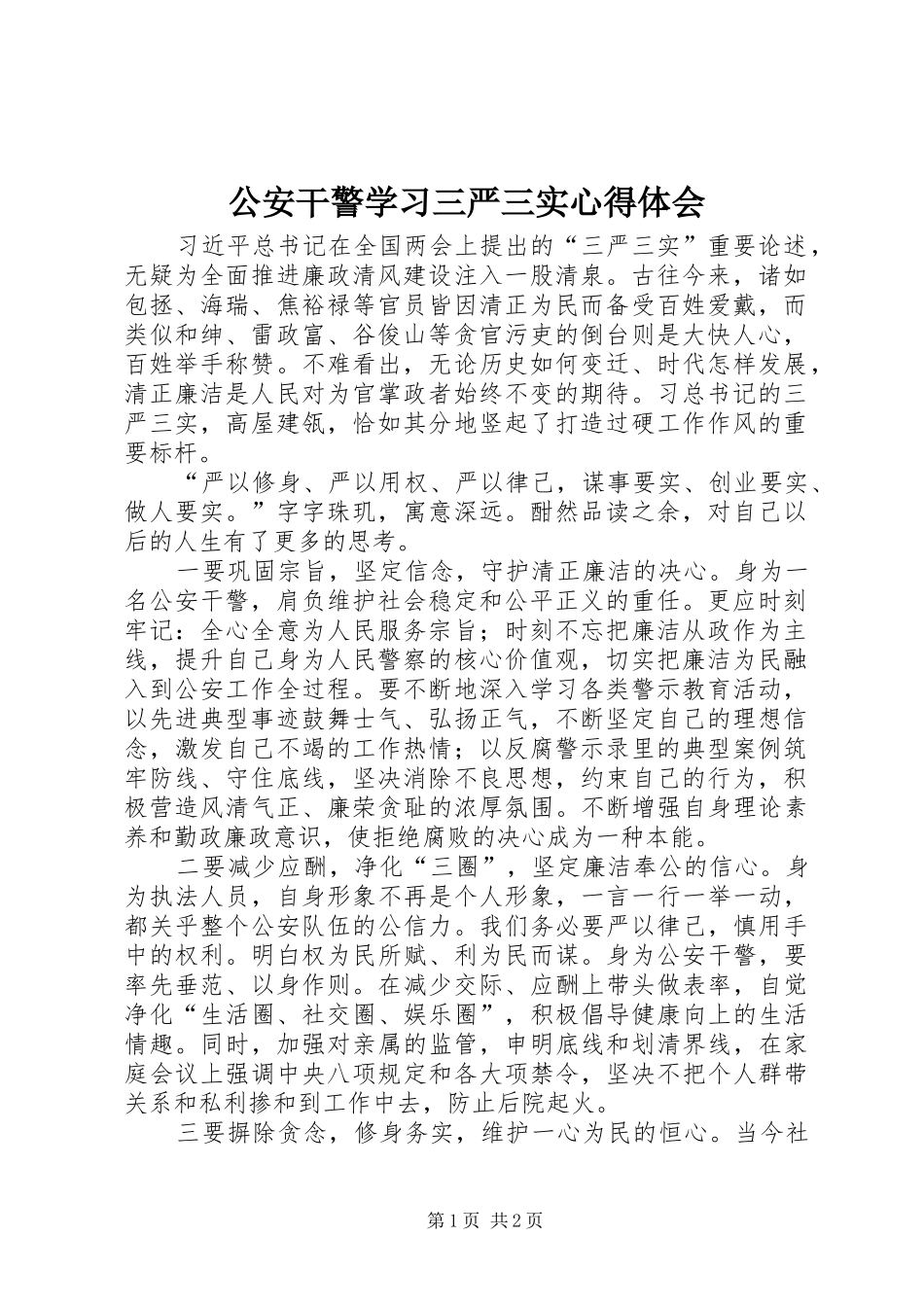 公安干警学习三严三实心得体会_第1页
