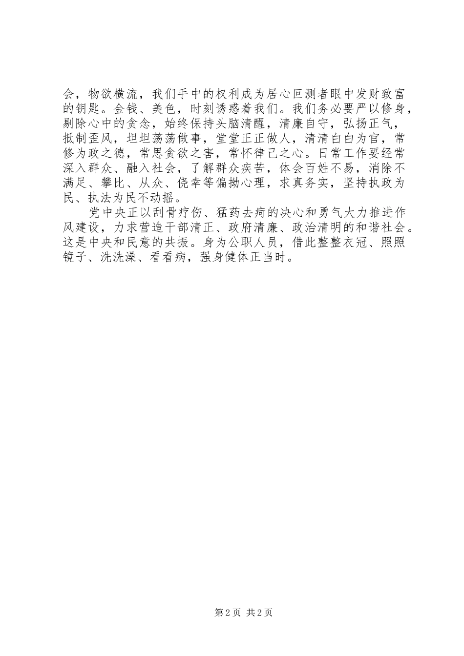 公安干警学习三严三实心得体会_第2页