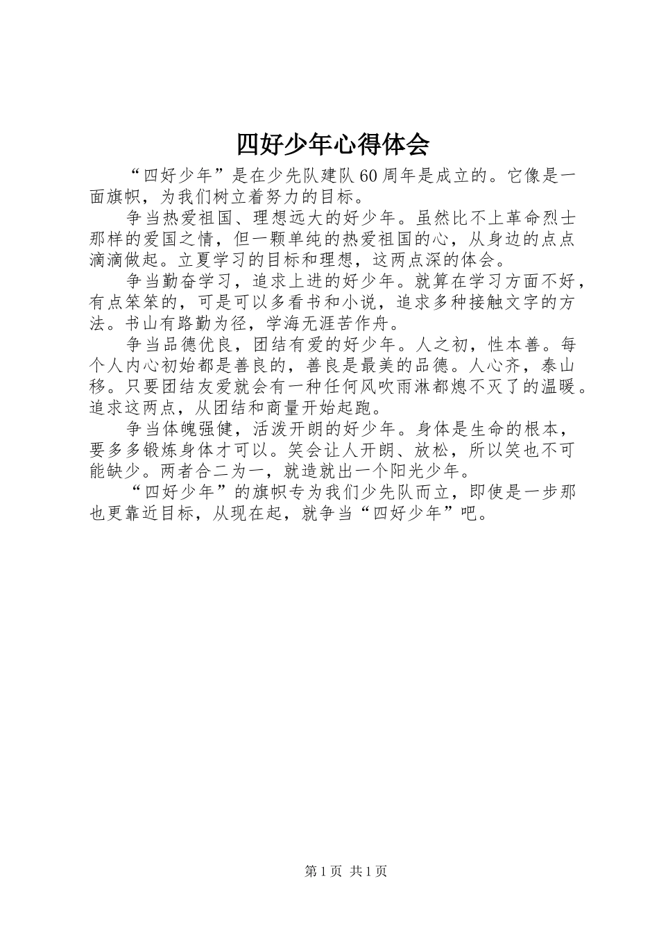 四好少年心得体会_第1页