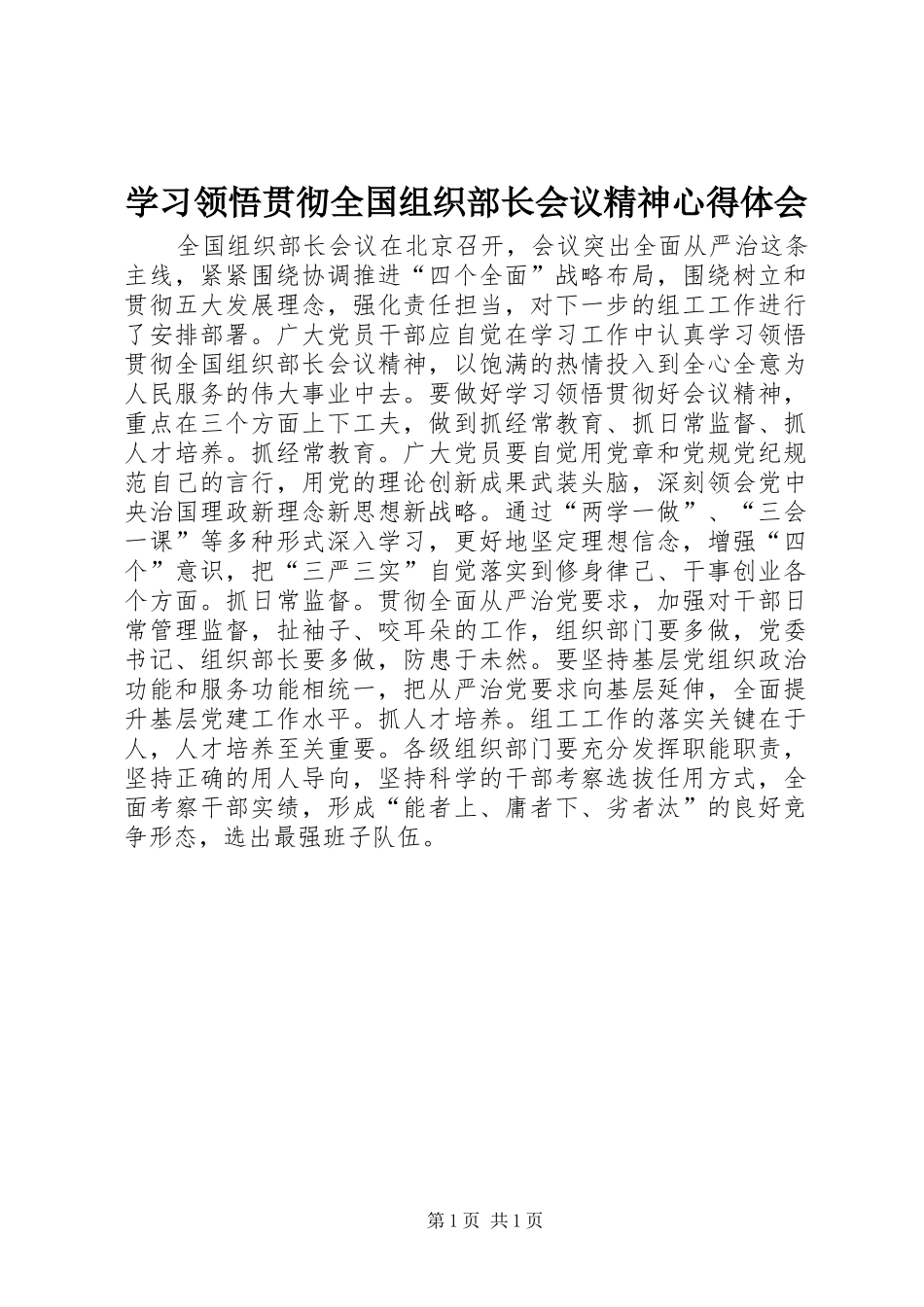 学习领悟贯彻全国组织部长会议精神心得体会_第1页