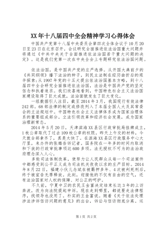 XX年十八届四中全会精神学习心得体会