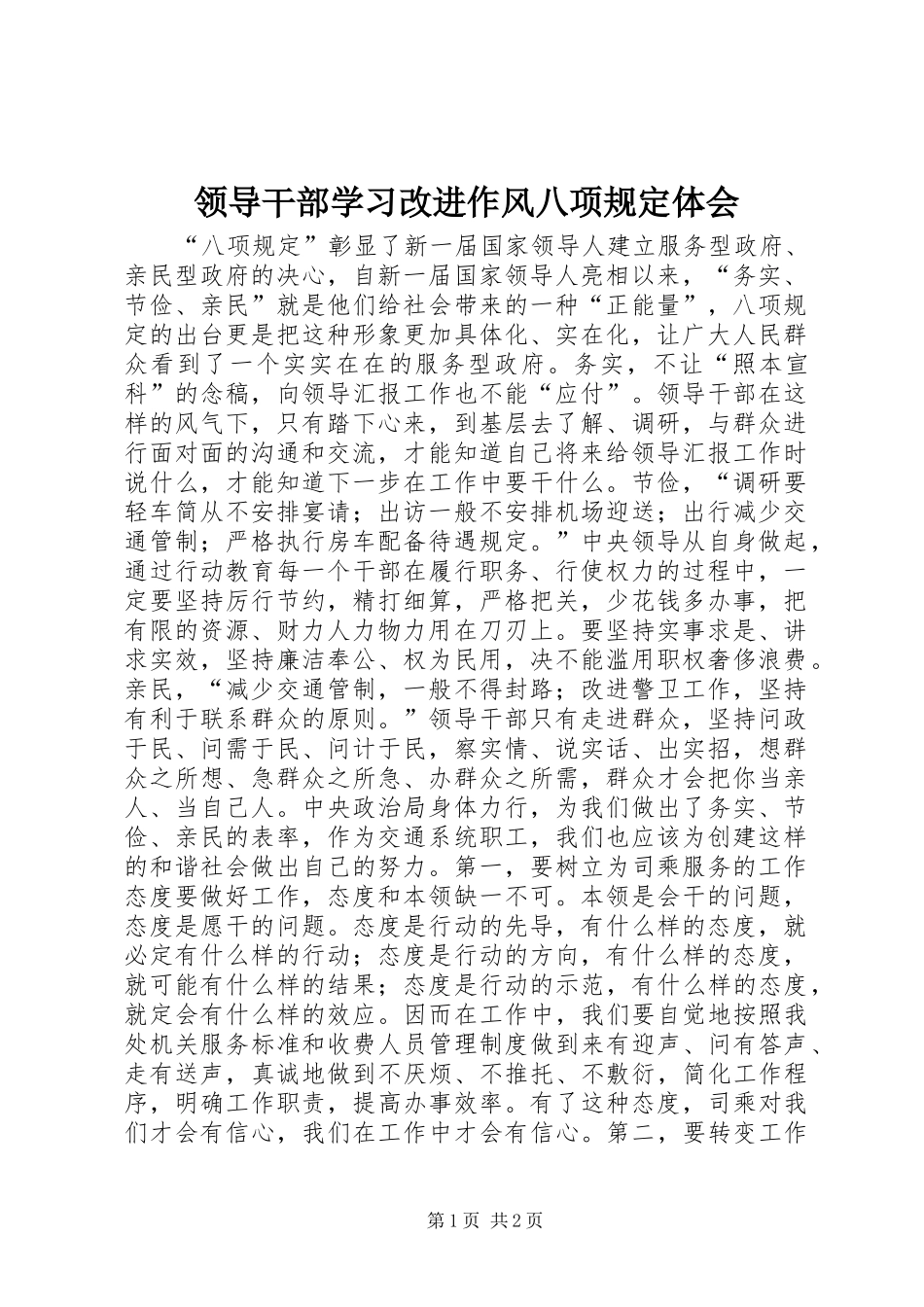 领导干部学习改进作风八项规定体会_第1页
