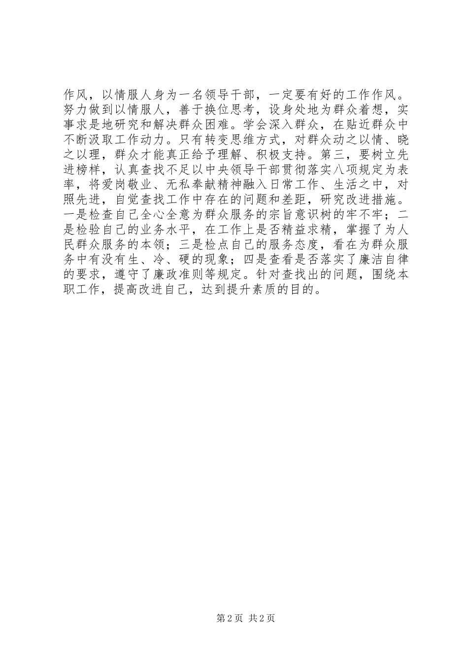 领导干部学习改进作风八项规定体会_第2页