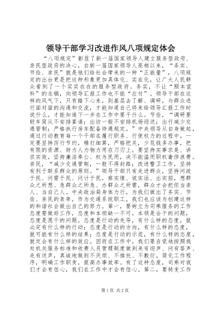 领导干部学习改进作风八项规定体会
