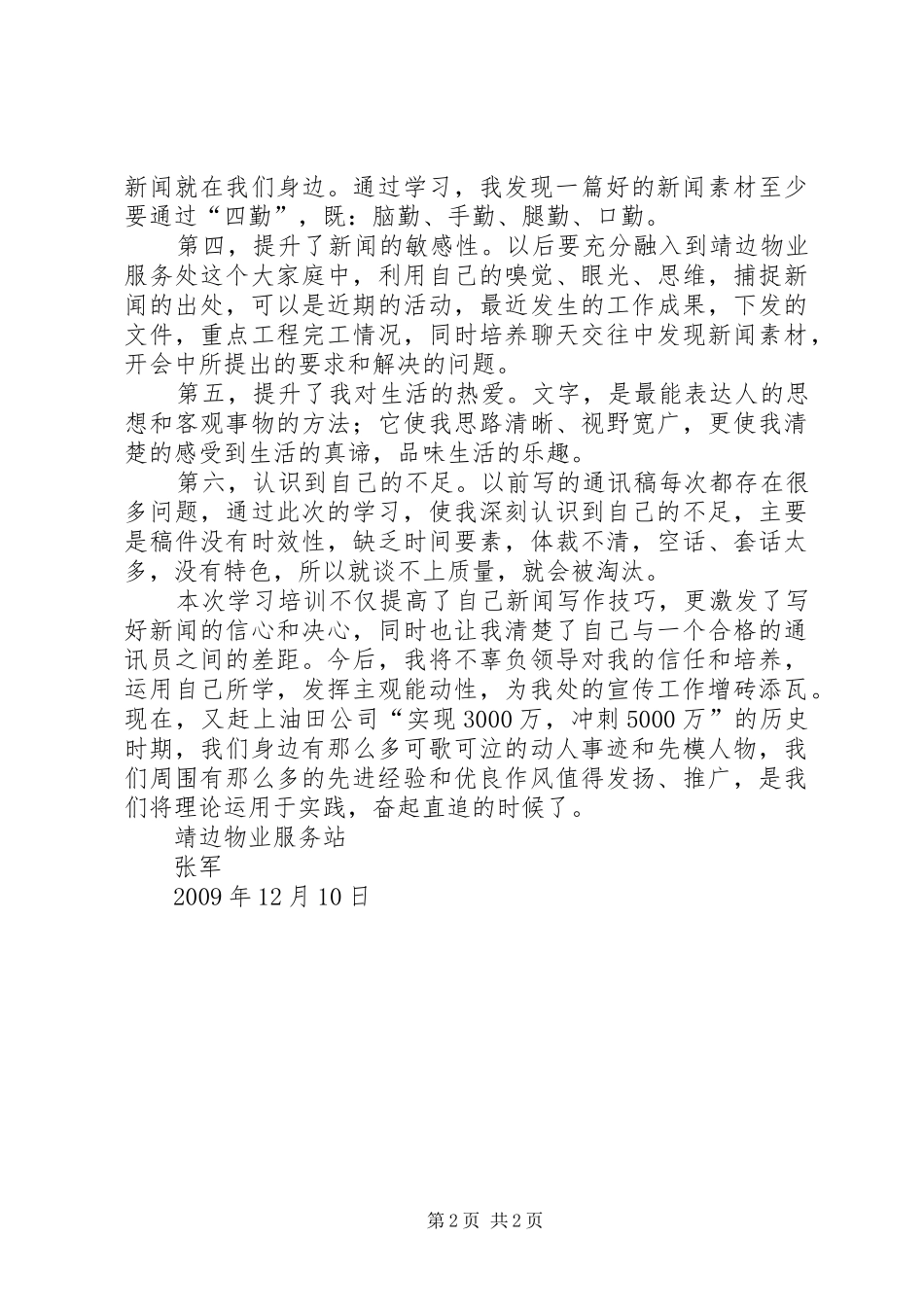 通讯员学习心得体会_第2页