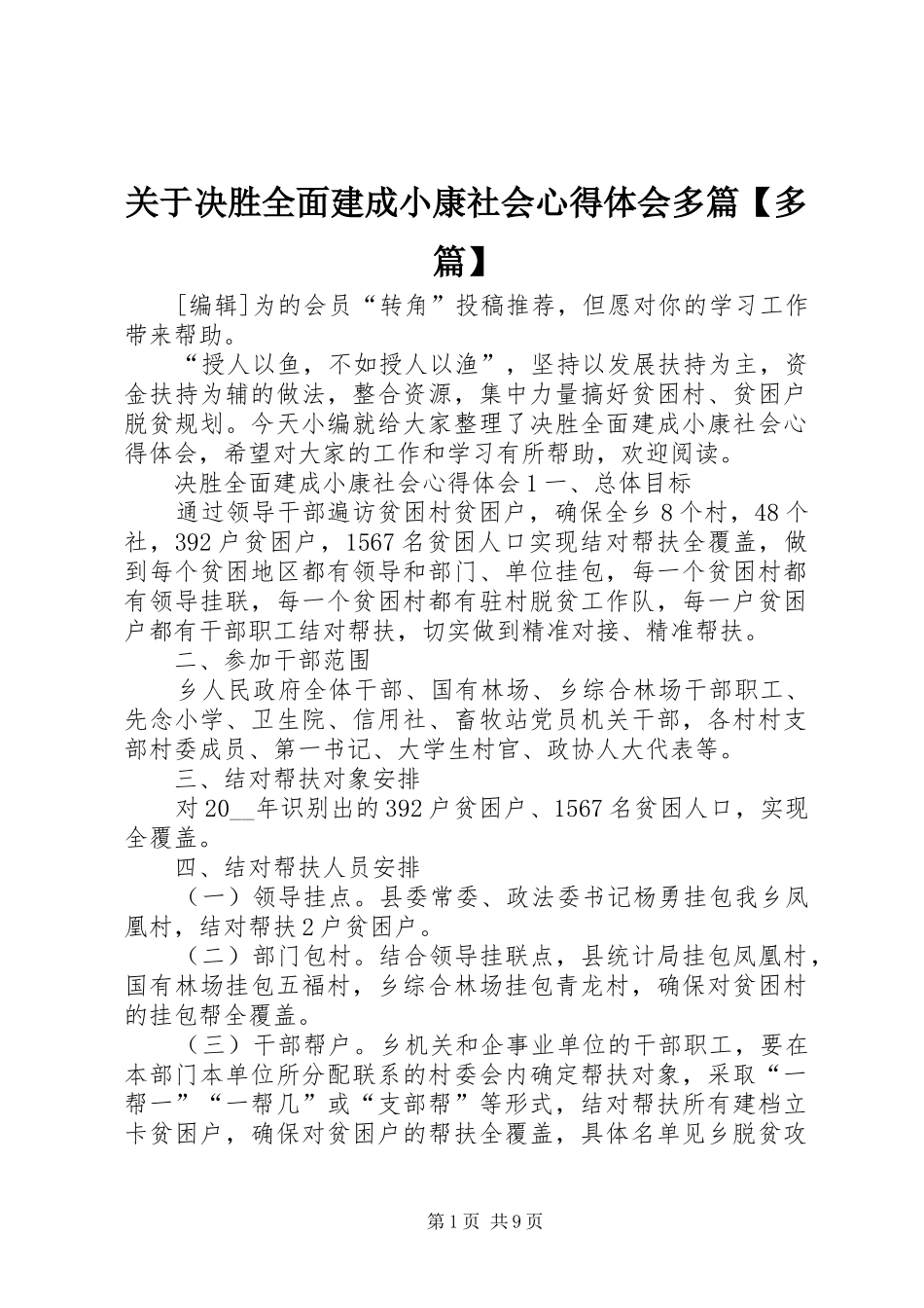 关于决胜全面建成小康社会心得体会多篇【多篇】_第1页