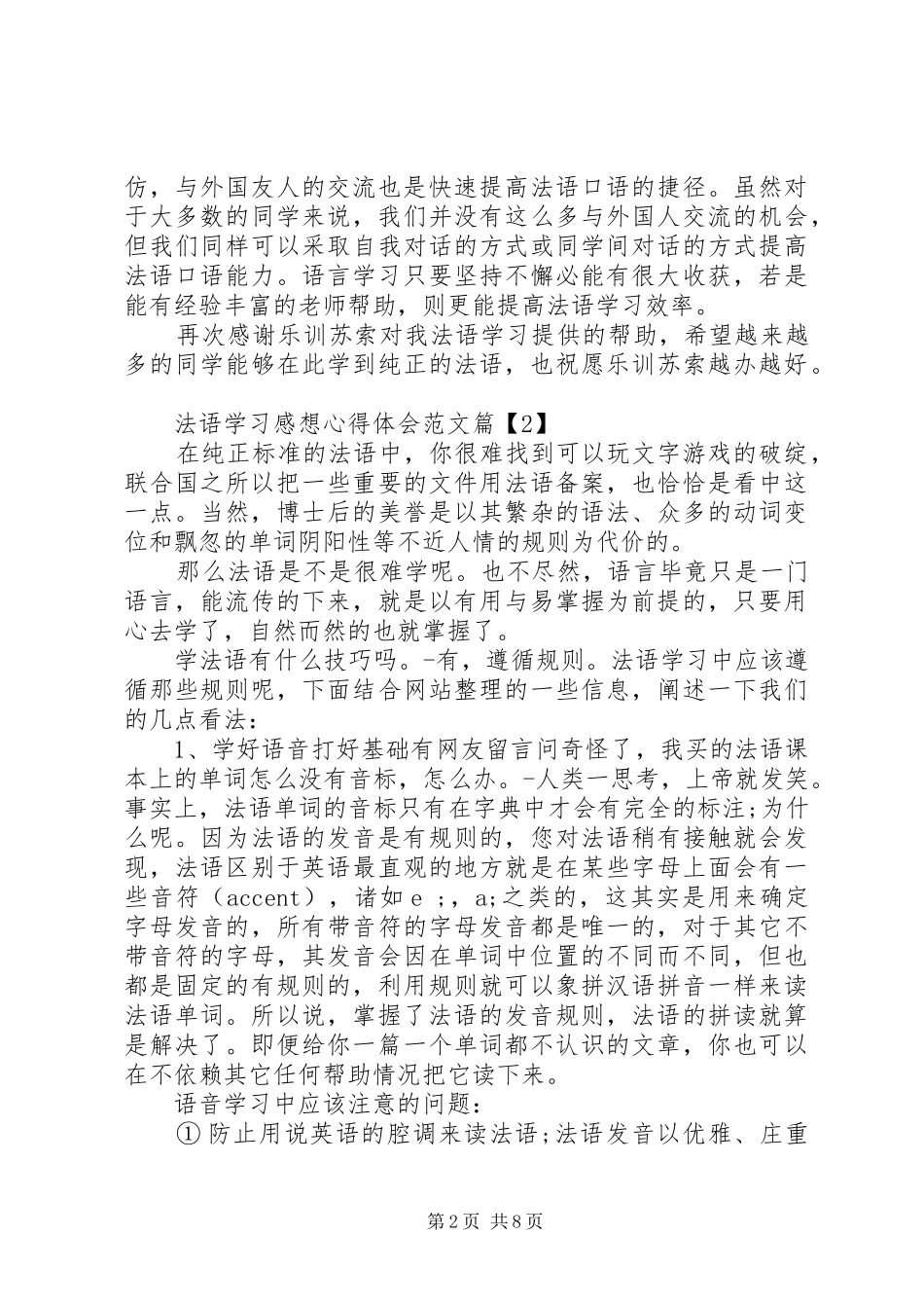 法语学习心得体会范文_第2页