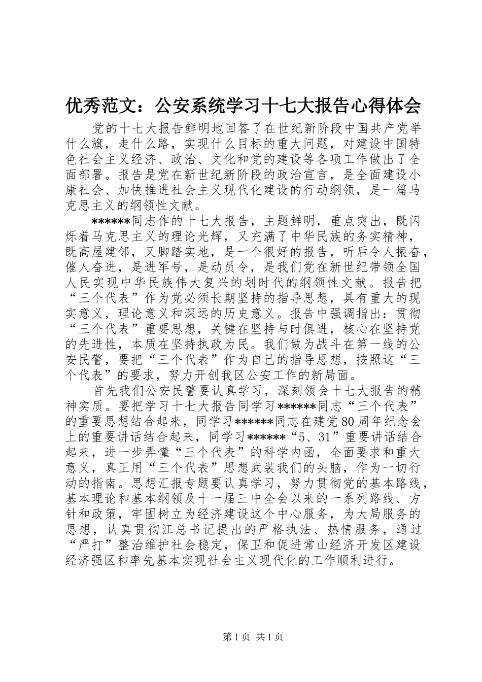 优秀范文：公安系统学习十七大报告心得体会_第1页