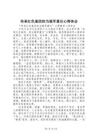 传承红色基因担当强军重任心得体会