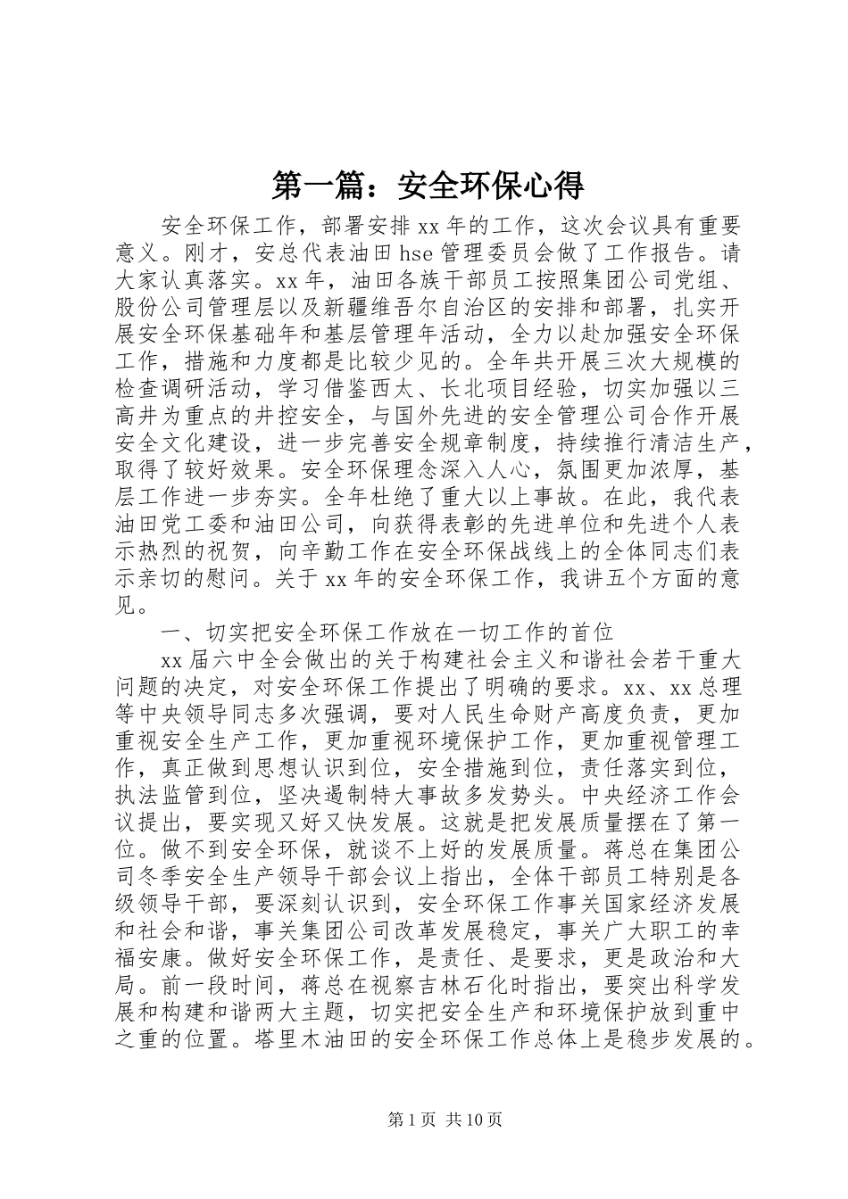 第一篇：安全环保心得_第1页