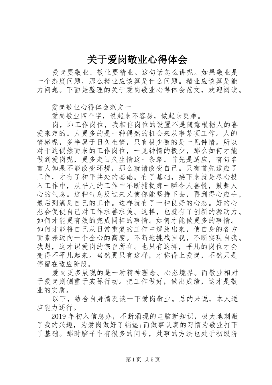 关于爱岗敬业心得体会_第1页