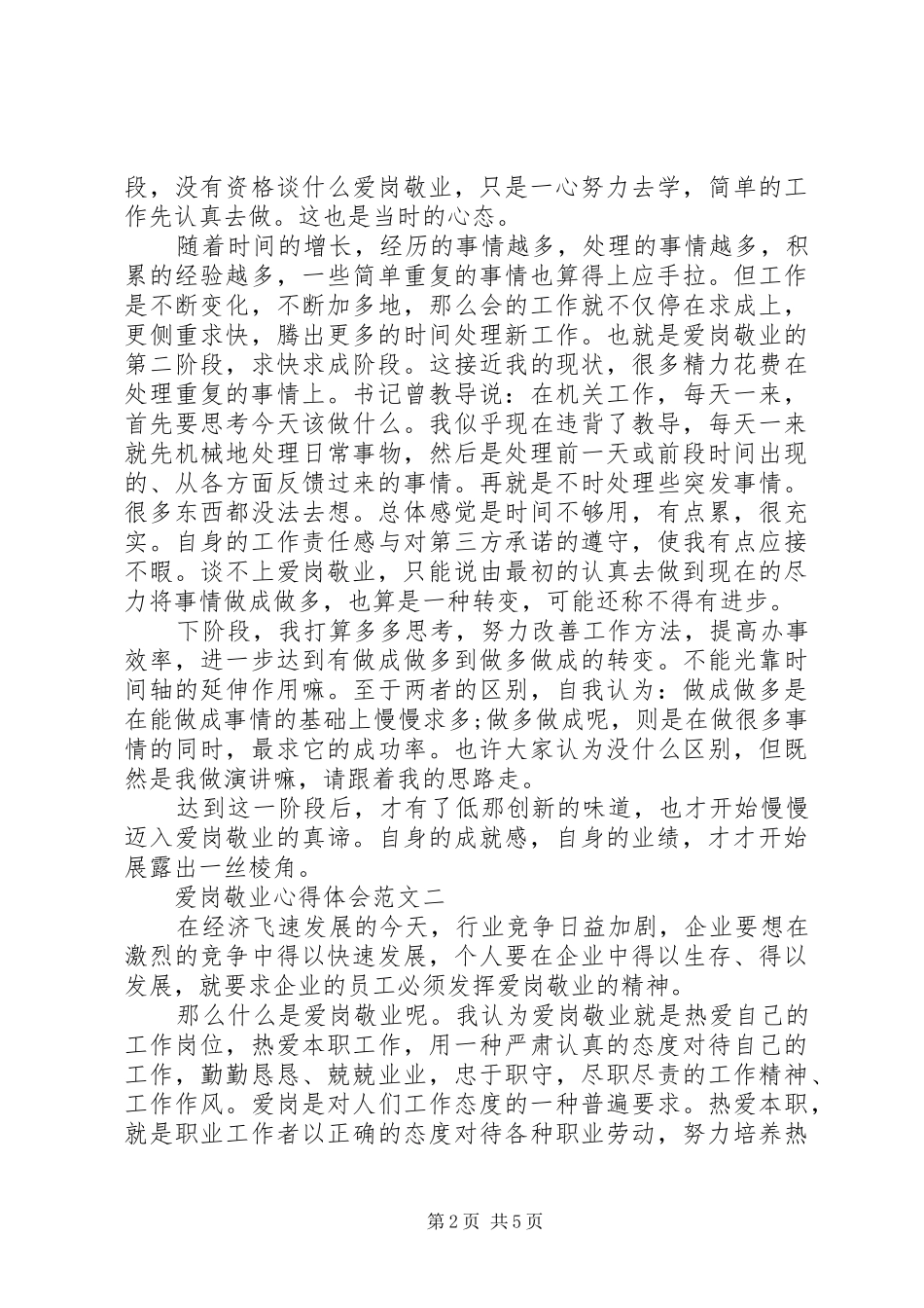 关于爱岗敬业心得体会_第2页
