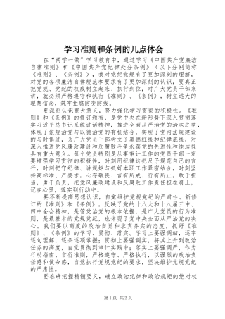 学习准则和条例的几点体会