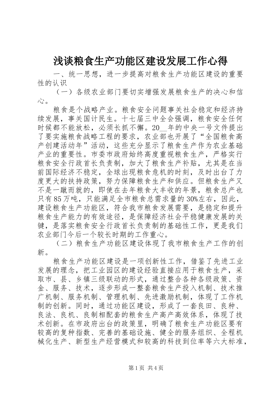 浅谈粮食生产功能区建设发展工作心得_第1页