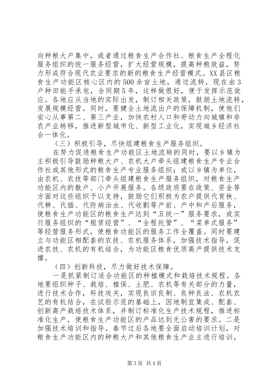 浅谈粮食生产功能区建设发展工作心得_第3页