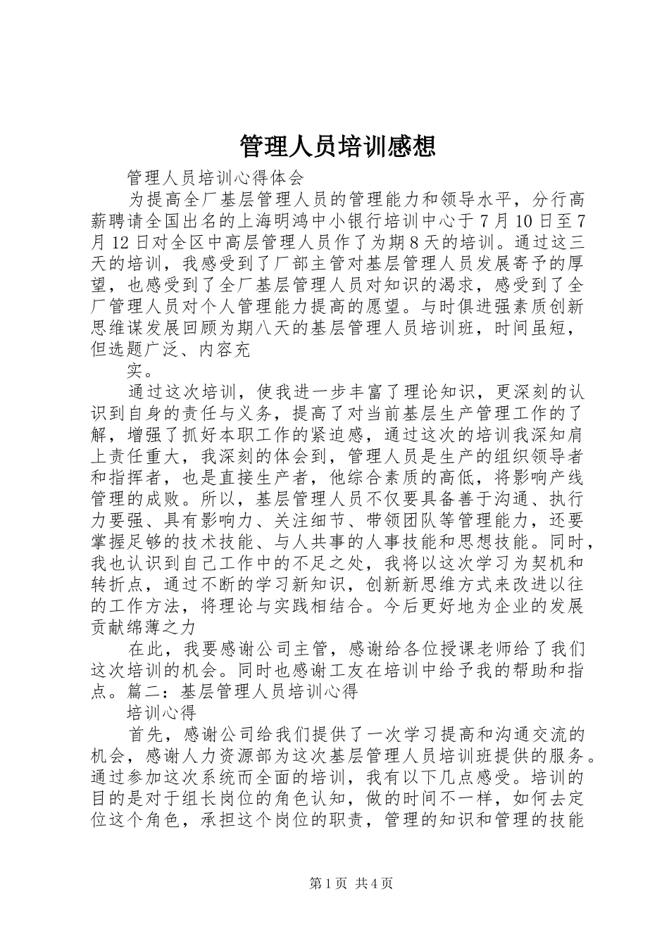 管理人员培训感想_第1页
