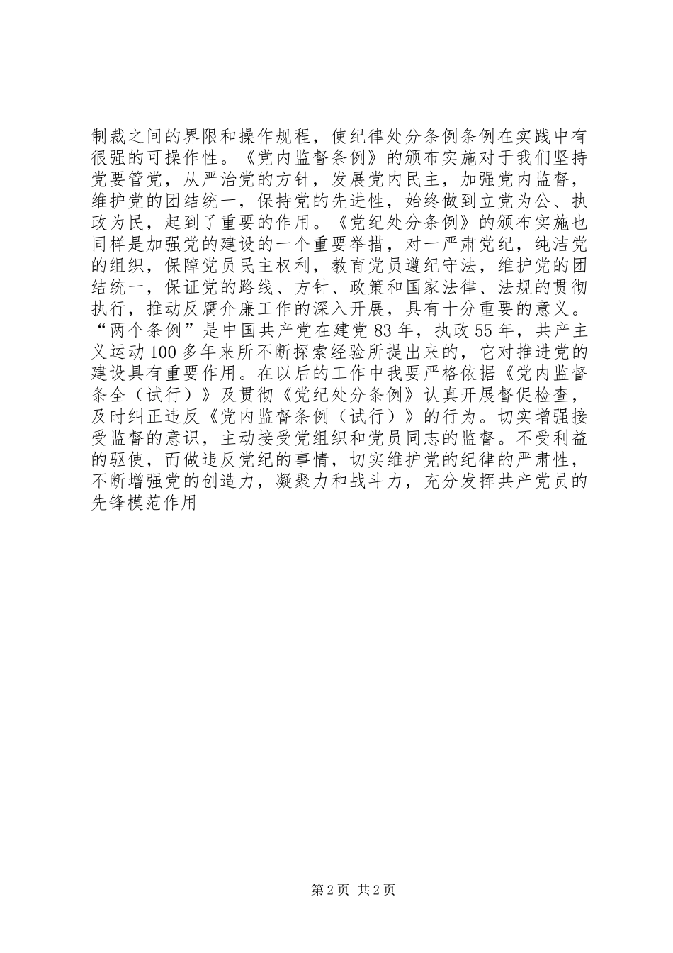 学习“两个条例”心得体会思想学习_第2页