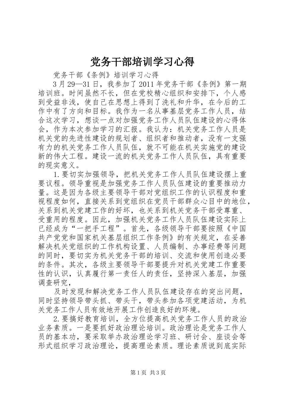 党务干部培训学习心得_第1页