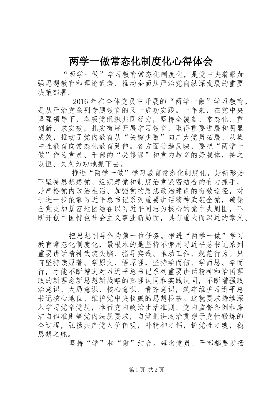 两学一做常态化制度化心得体会_第1页