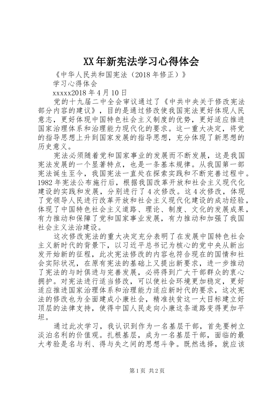 XX年新宪法学习心得体会_第1页