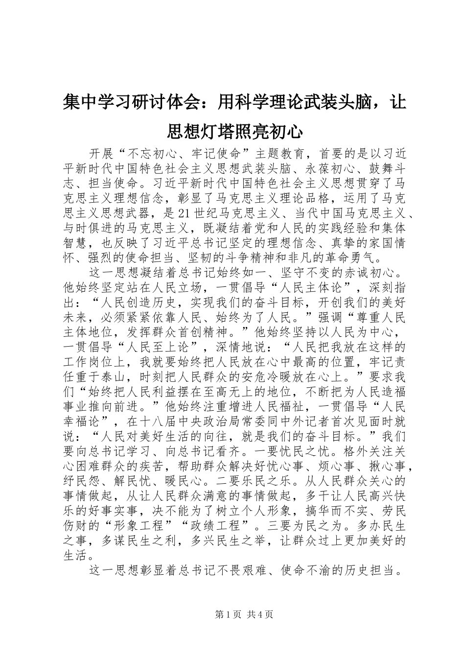 集中学习研讨体会：用科学理论武装头脑，让思想灯塔照亮初心_第1页