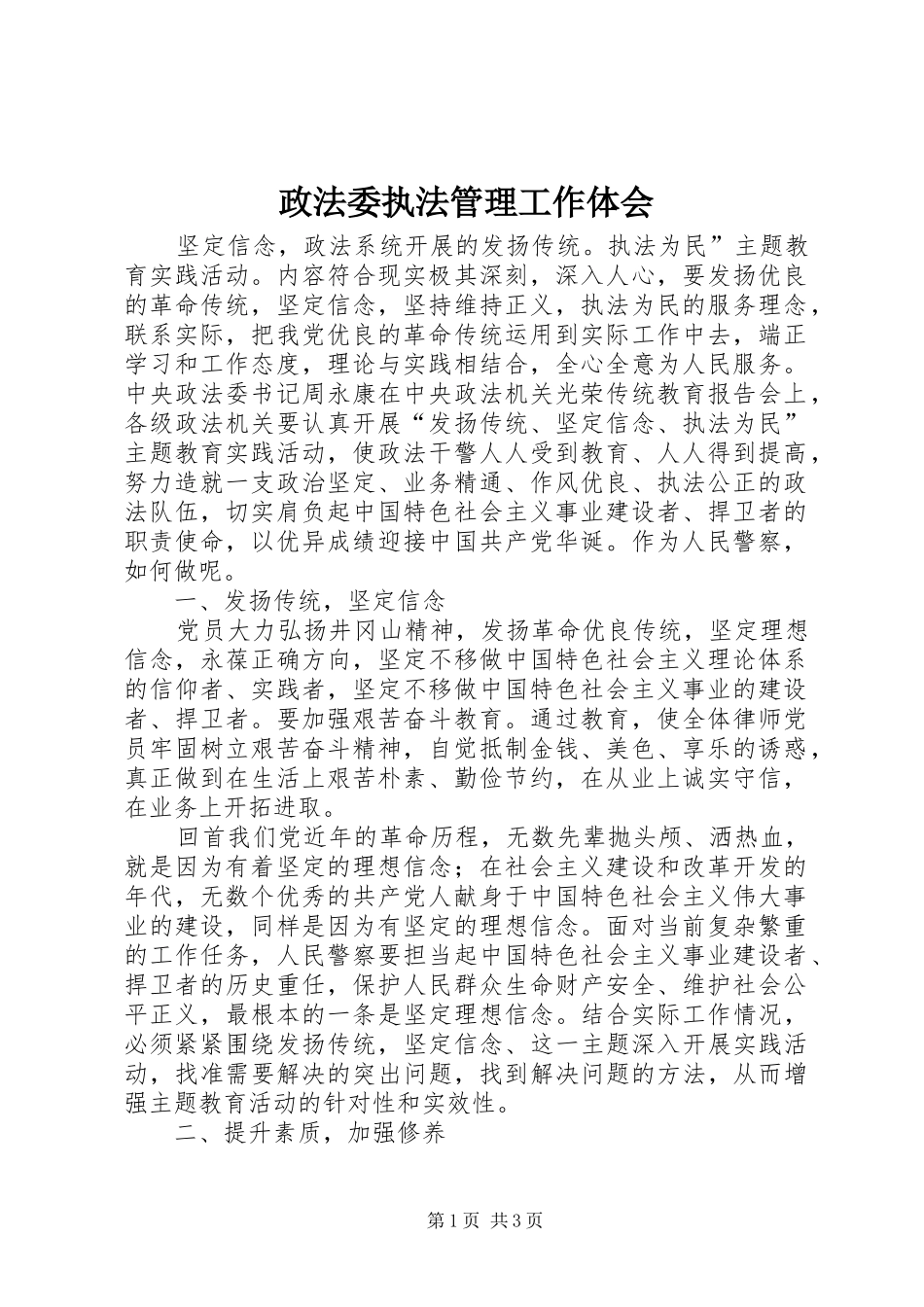 政法委执法管理工作体会_第1页