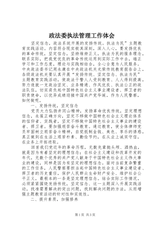 政法委执法管理工作体会