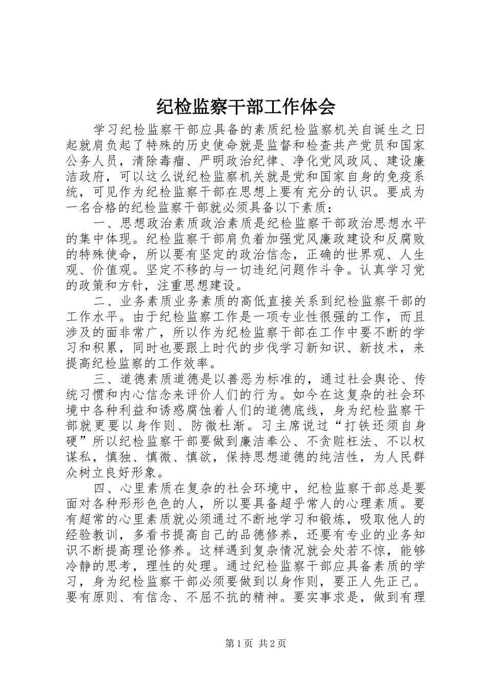 纪检监察干部工作体会_第1页