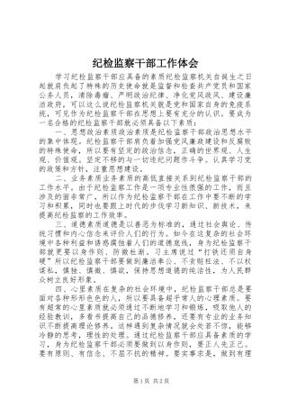 纪检监察干部工作体会