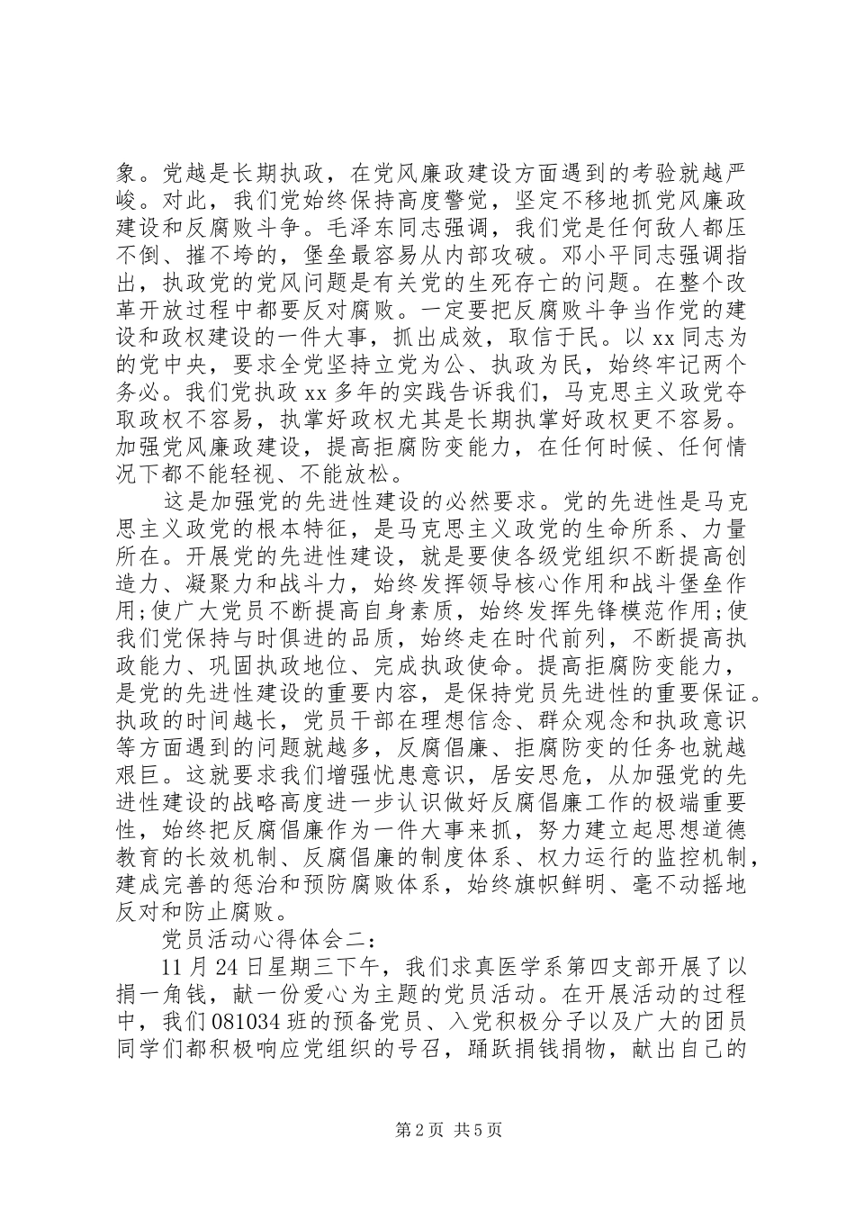 党员活动心得体会范文_第2页