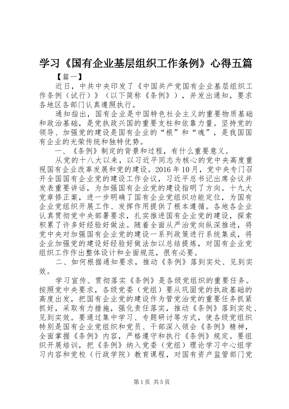 学习《国有企业基层组织工作条例》心得五篇_第1页
