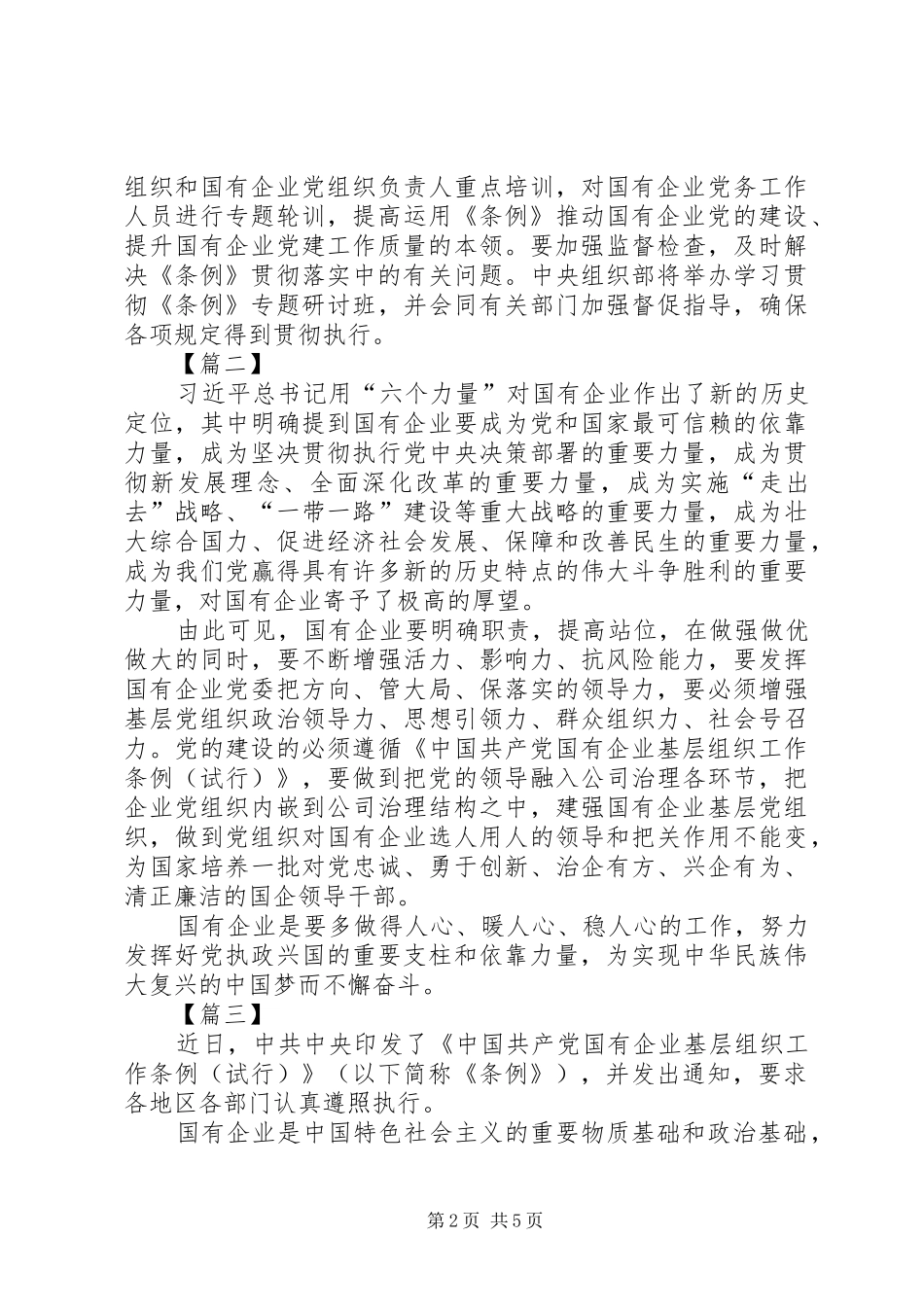 学习《国有企业基层组织工作条例》心得五篇_第2页
