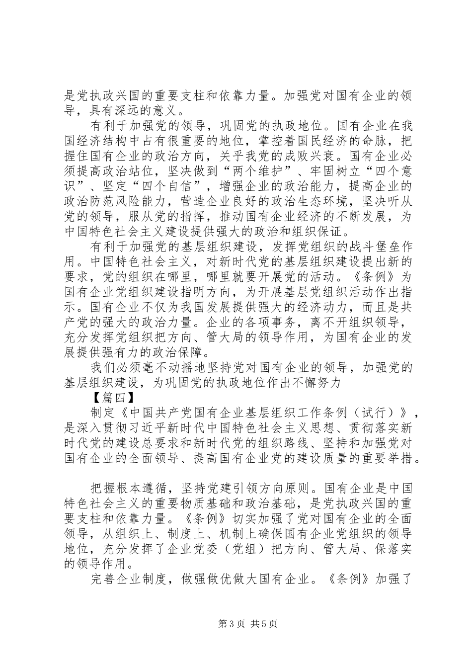 学习《国有企业基层组织工作条例》心得五篇_第3页