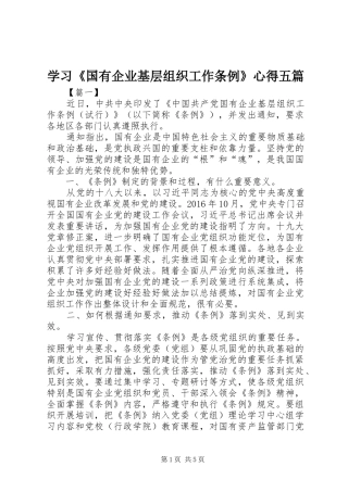 学习《国有企业基层组织工作条例》心得五篇