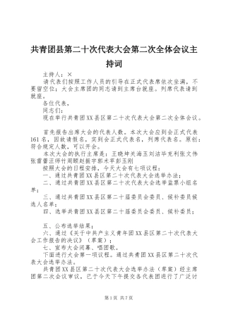 共青团县第二十次代表大会第二次全体会议主持词