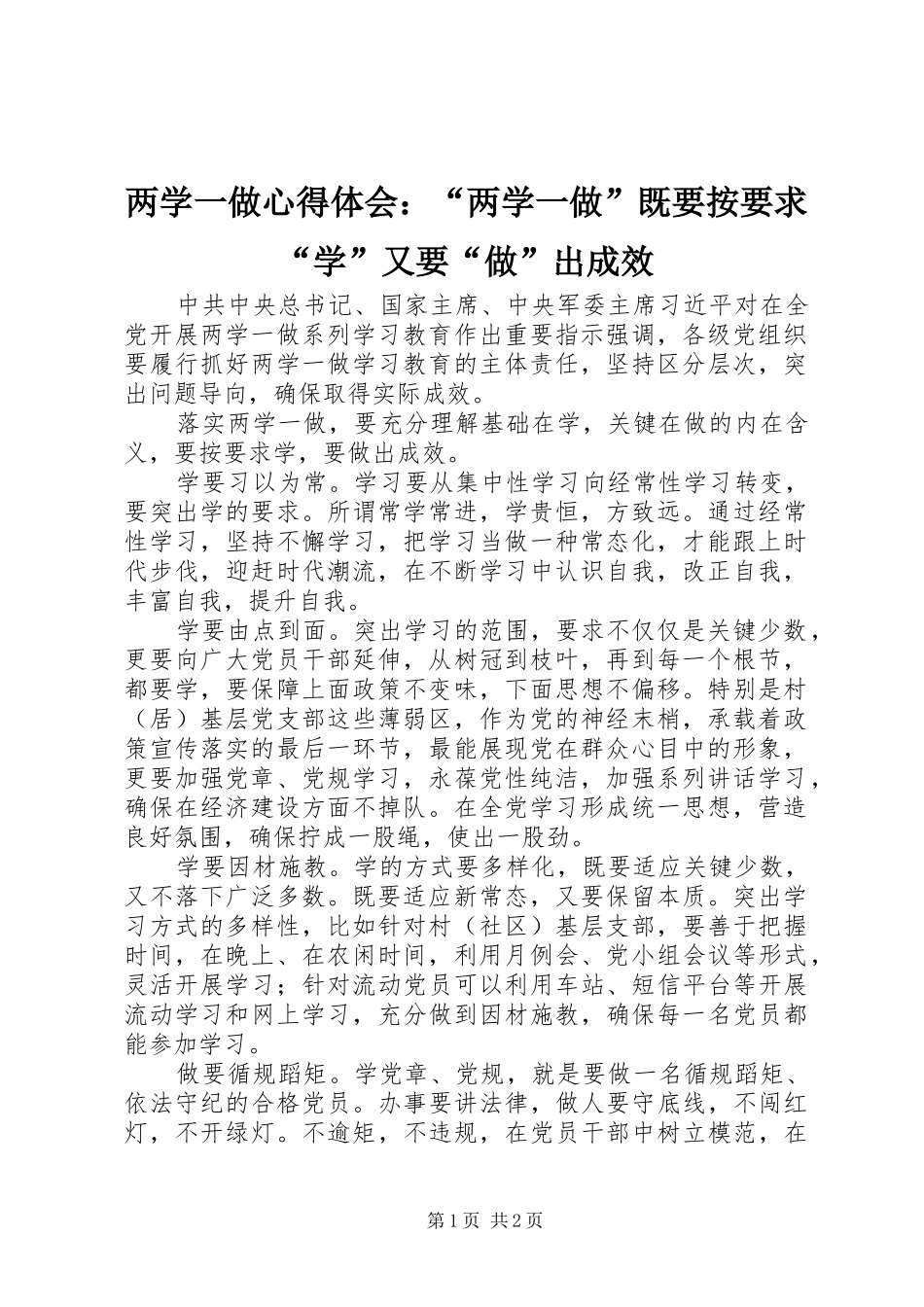 两学一做心得体会：“两学一做”既要按要求“学”又要“做”出成效_第1页