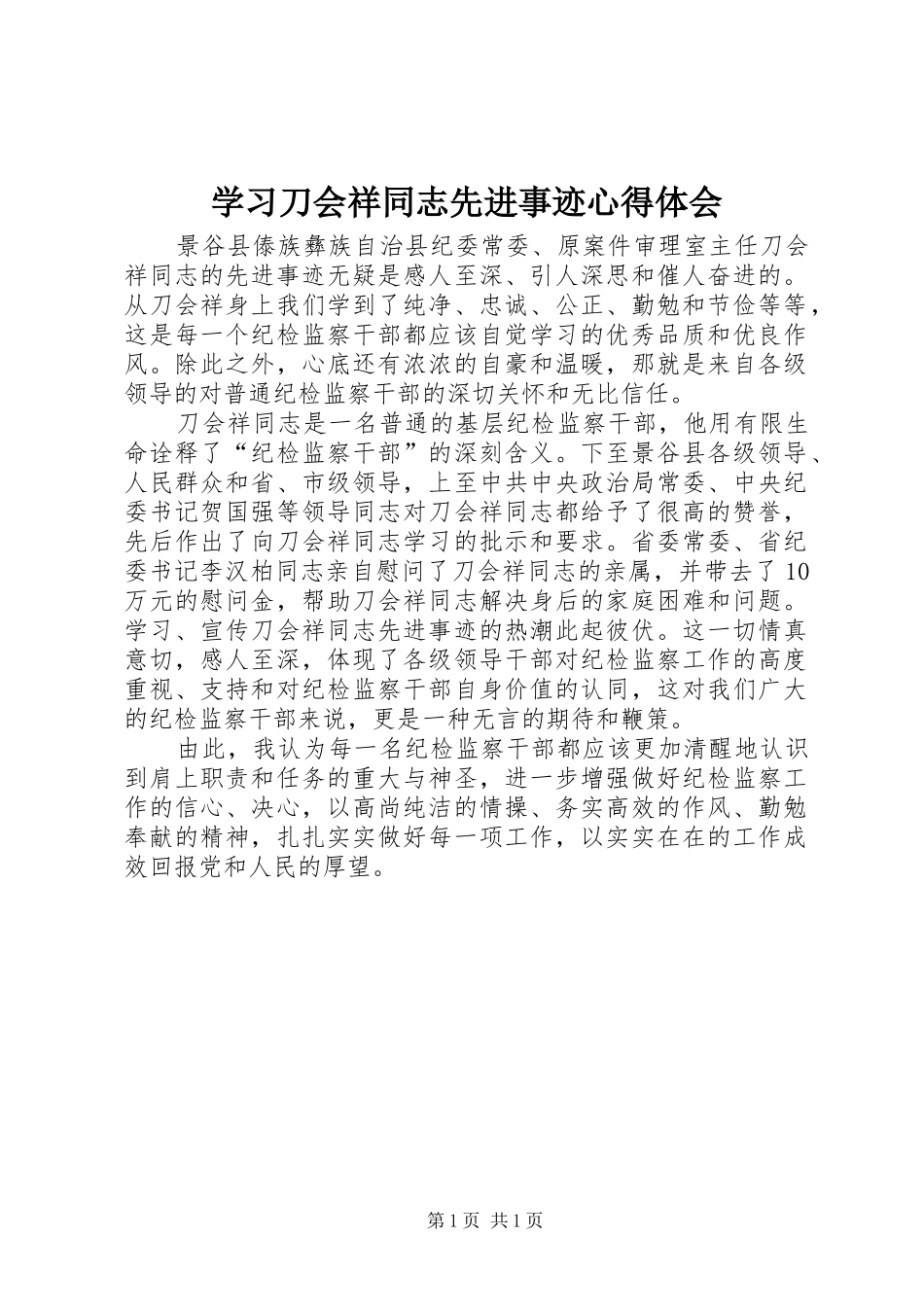 学习刀会祥同志先进事迹心得体会_第1页