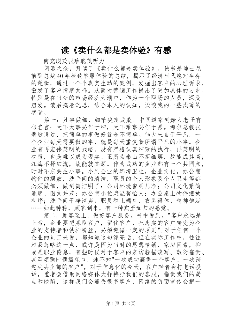 读《卖什么都是卖体验》有感_第1页