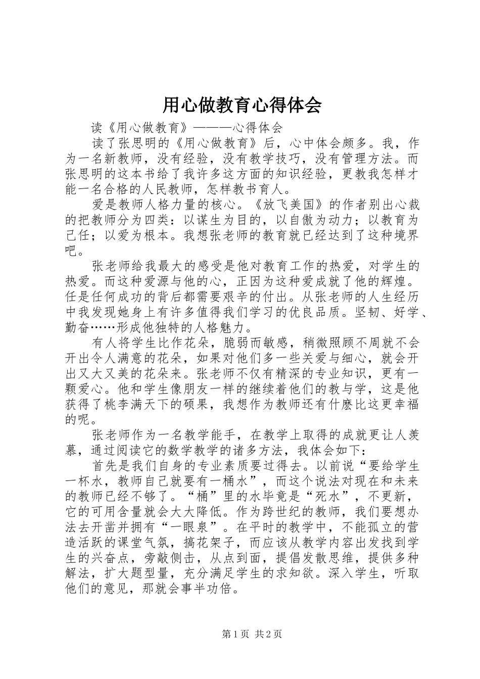 用心做教育心得体会_第1页